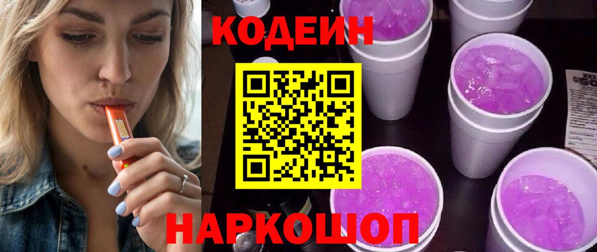 Кодеиновый сироп Lean Purple Drank  Вход с VPN  Кодеин напиток Lean (лин)  Симферополь 